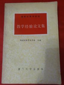 教学经验论文集
福建省高等院校