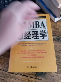 哈佛商学院 mba总经理学