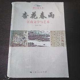 杏花春雨：江南文学与艺术