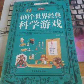 智慧点亮人生书系：400个世界经典科学游戏（最全集）