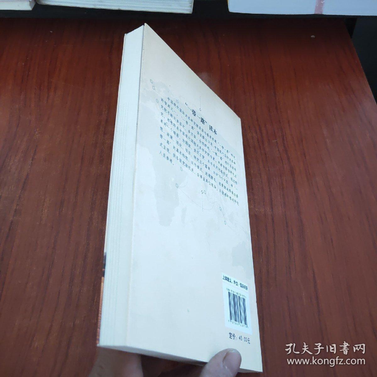 “一带一路”读本