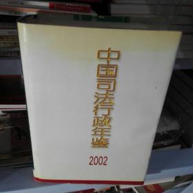 中国司法行政年鉴2002