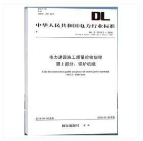 新书 DL/T5210-2018电力建设施工质量验收及评价规程全套5册