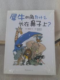 犀牛的角为什么长在鼻子上？