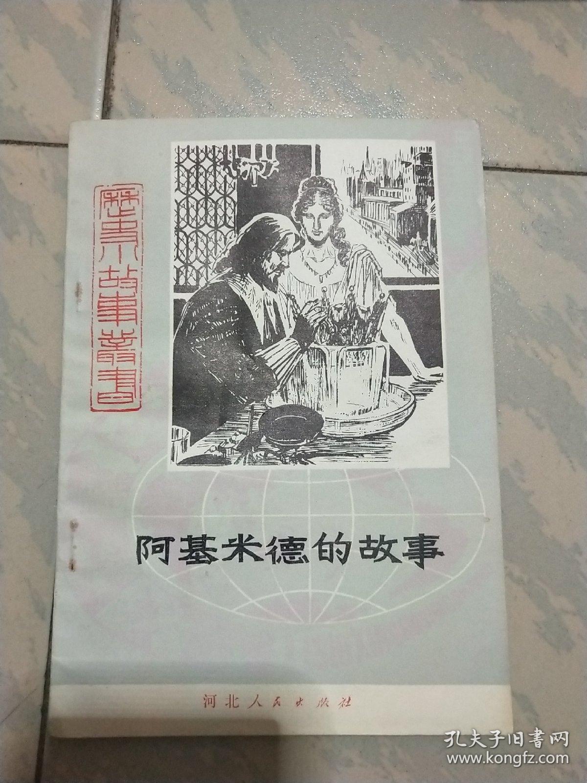 阿基米德的故事