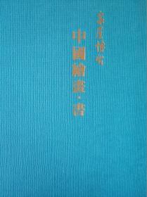 《中国绘画书》泉屋博古馆藏/中国美术44件藏品著录