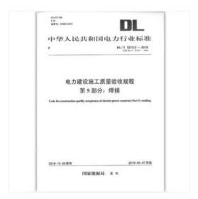 新书-DL/T 5210.5-2018 电力建设施工质量验收规程 第5部分：焊接-电力出版社