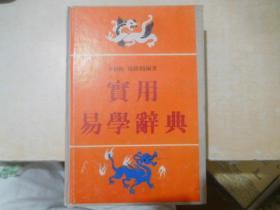 实用易学辞典                                                   【存放50层】