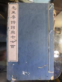 【毛主席诗词三十七首。一九六三年十二初版】线装大字木刻版