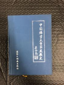 中国佛学天台宗发展史