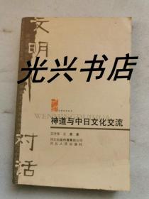 神道与中日文化交流