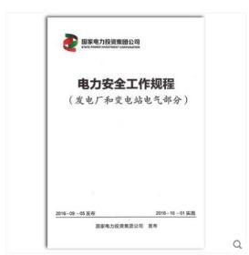 新书 电力安全工作规程（发电厂和变电站电气部分）国家电力投资集团公司