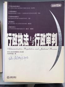 行政执法与行政审判（总第15期）