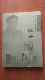 珠海历史名人：华侨第一位百万富翁：陈芳【首页被撕5】