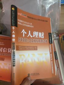 中公·金融人·2014中国银行业从业资格认证考试用书·个人理财：历年真题+全真模拟预测试卷（新版）