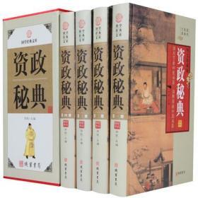 资政秘典全4册16开精装线装书局正版中国历史知识读物