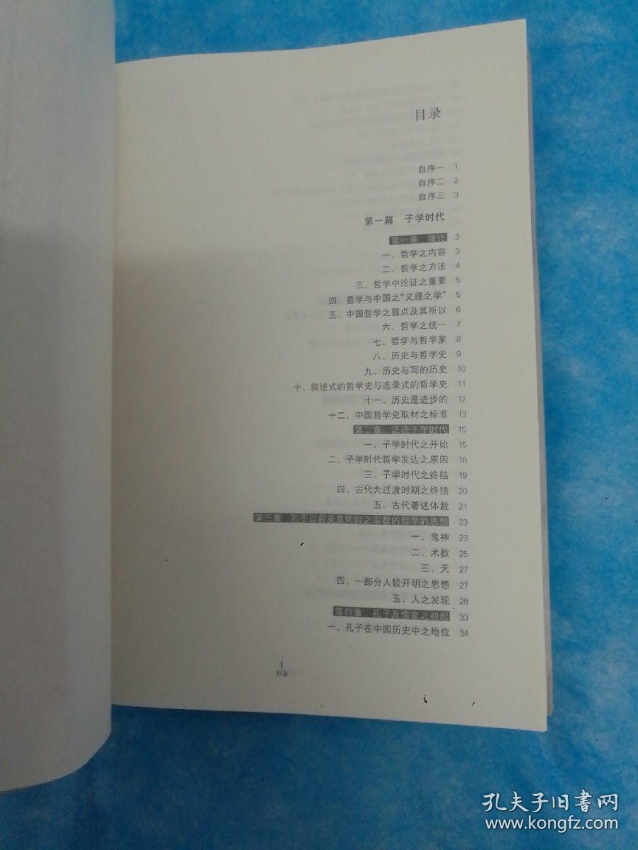 中国哲学史（全二册）