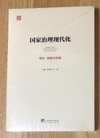 国家治理现代化：理念、制度与实践 978-7-5117-3023-7