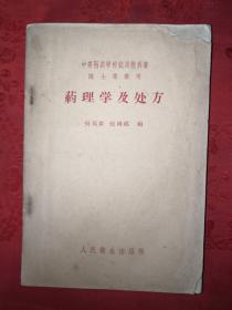 经典教材丨药理学及处方（1958年版）详见描述和图片