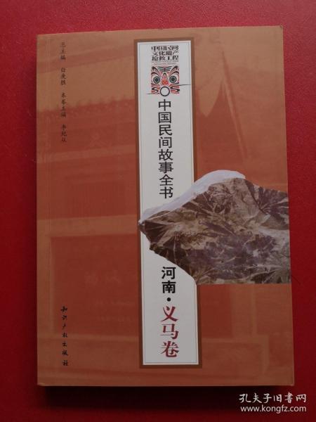 中国民间故事全书：河南（义马卷）