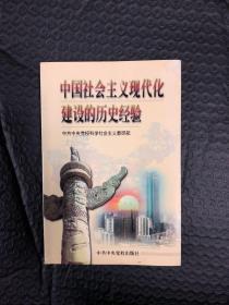 中国社会主义现代化建设的历史经验