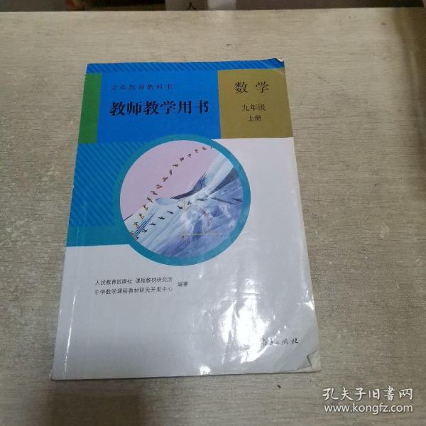 义务教育教科书  数学.九年级上册教师教学用书-有光盘