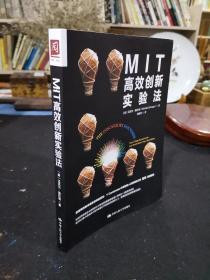 MIT高效创新实验法