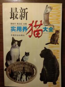 最新实用养猫大全