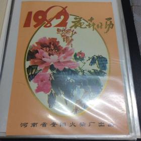 1982年花卉日历 安阳火柴厂