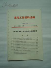 宣传工作资料选编（六）学习《毛泽东选集》第五卷有关专题语录