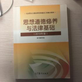 思想道德修养与法律基础:2018年版