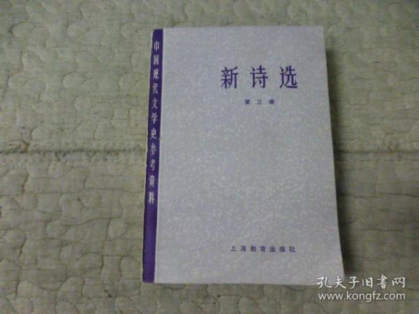 中国现代文学史参考资料：新诗选（第三册）