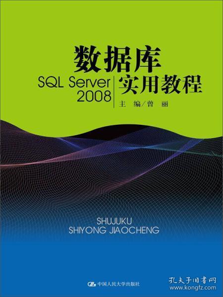 数据库实用教程（SQL Server 2008）