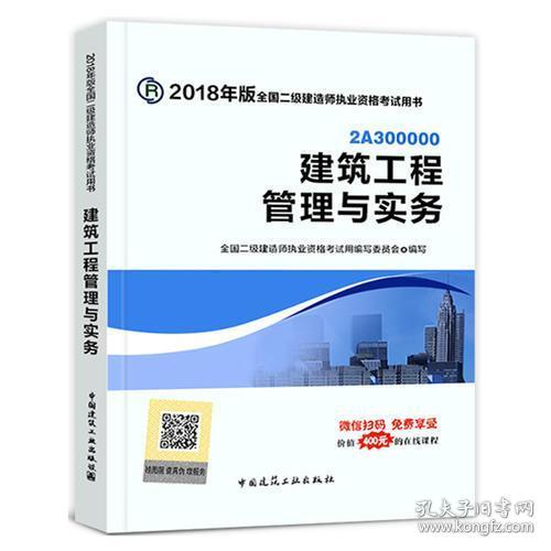 二级建造师 2018教材 2018全国二级建造师执业资格考试用书建筑工程管理与实务