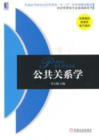 公共关系学/普通高等院校经济管理类“十二五”应用型规划教材·经济管理类专业基础课系列