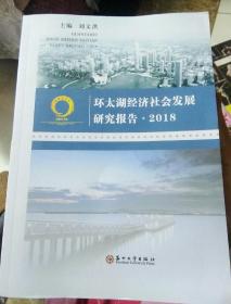 环太湖经济社会发展研究报告。2018