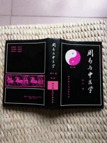 【珍罕 杨力 签名 赠友 有上款 及赠言 40余字】周易与中医学 精装本(第二版) ==== 1995年7月二版六印 27951-32950册