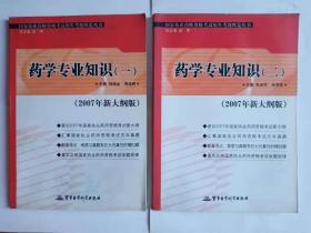 《药学专业知识》（2007年新大纲版）2本合售