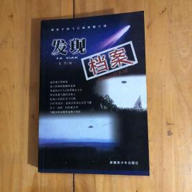发现档案:探索不明飞行物难解之谜