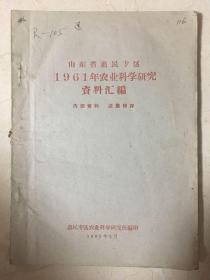 山东省惠民专区1961年农业科学研究资料汇编