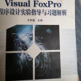 Visual FoxPro程序设计实验指导与习题解析