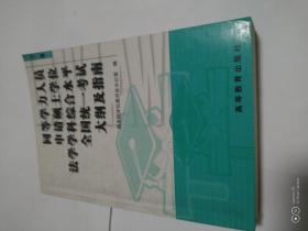 同等学力人员申请硕士学位法学学科综合水平全国统一考试大纲及指南（下册）