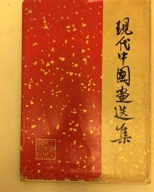 现代中国画选集  原装护封  稀少版本仅印1000册 1959年初版 其中多幅作品高价成交 建国初期最早权威出版 印章精美