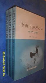 中西醫(yī)護(hù)理技術(shù)操作精要
