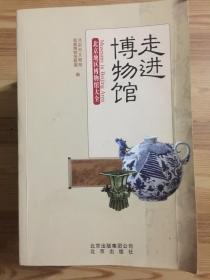 走进博物馆：北京地区博物馆大全