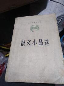 散文小品选，1956
年