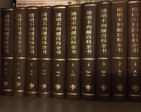简明不列颠百科全书（全十册）一版一印  最早版本  印制精美