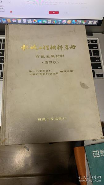 机械工程材料手册.有色金属材料