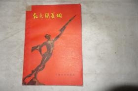 1958年，《红色卫星颂》，馆藏