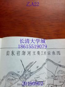 【**书籍插图版】鲁北大地换新貌  山东省根治海河工程简介，1973年1版1印（一版一印）